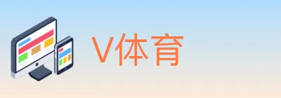 V体育 logo